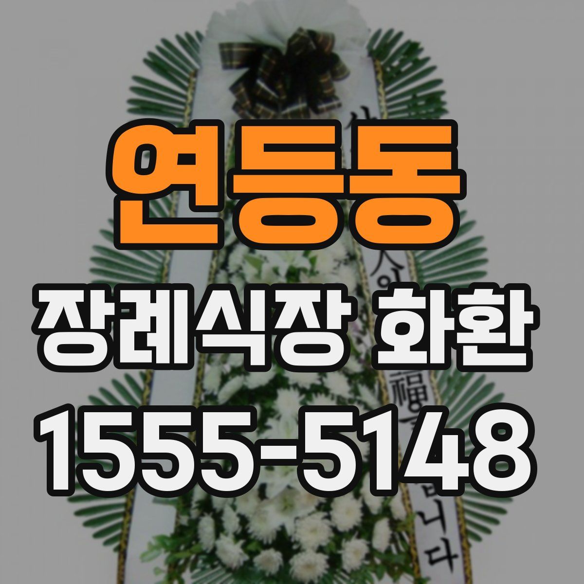 연등동 장례식장 화환