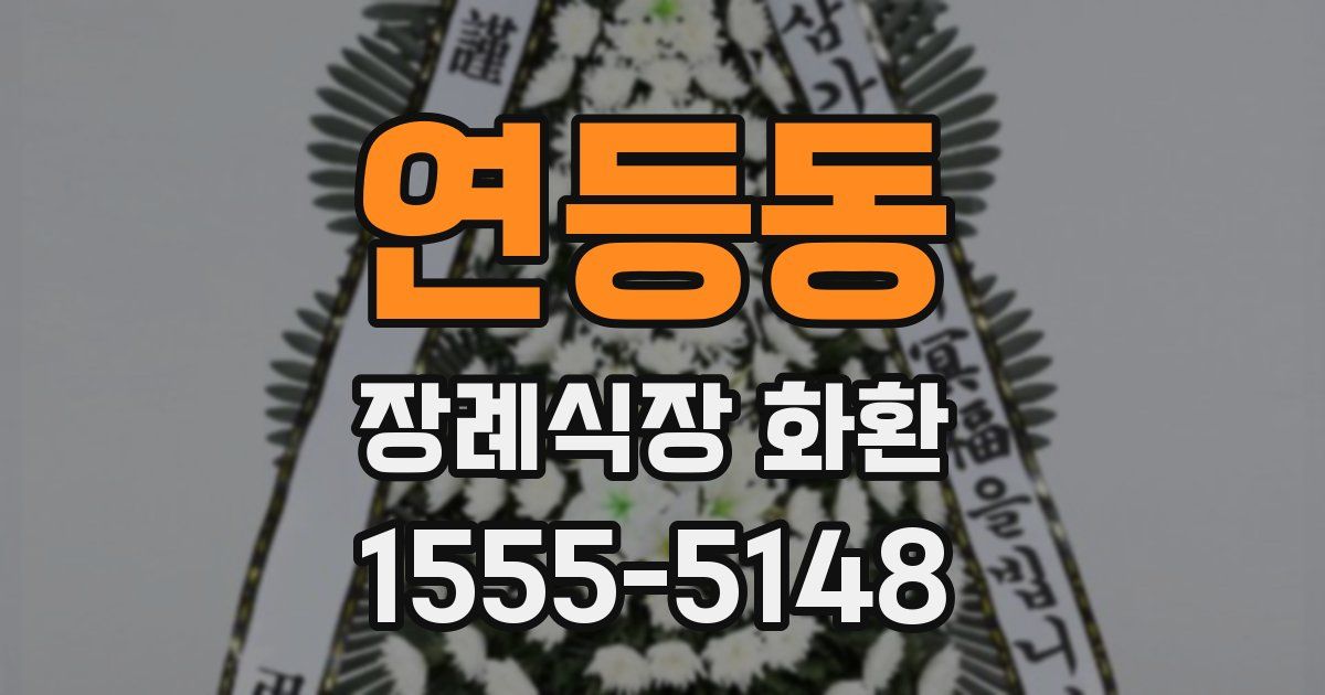 연등동 장례식장 화환