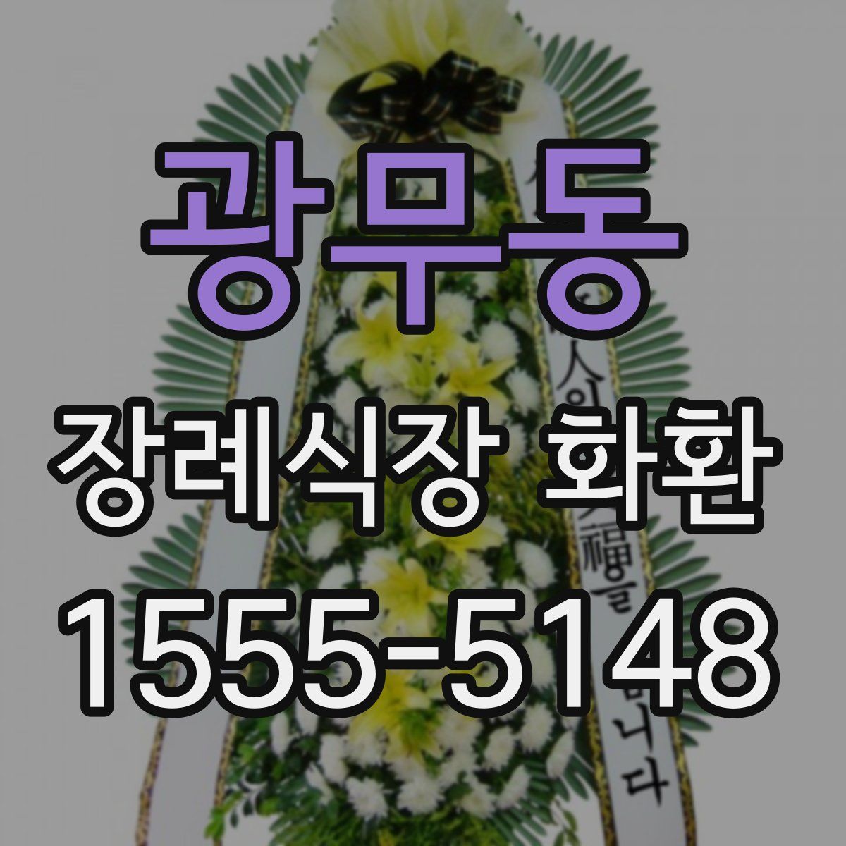광무동 장례식장 화환