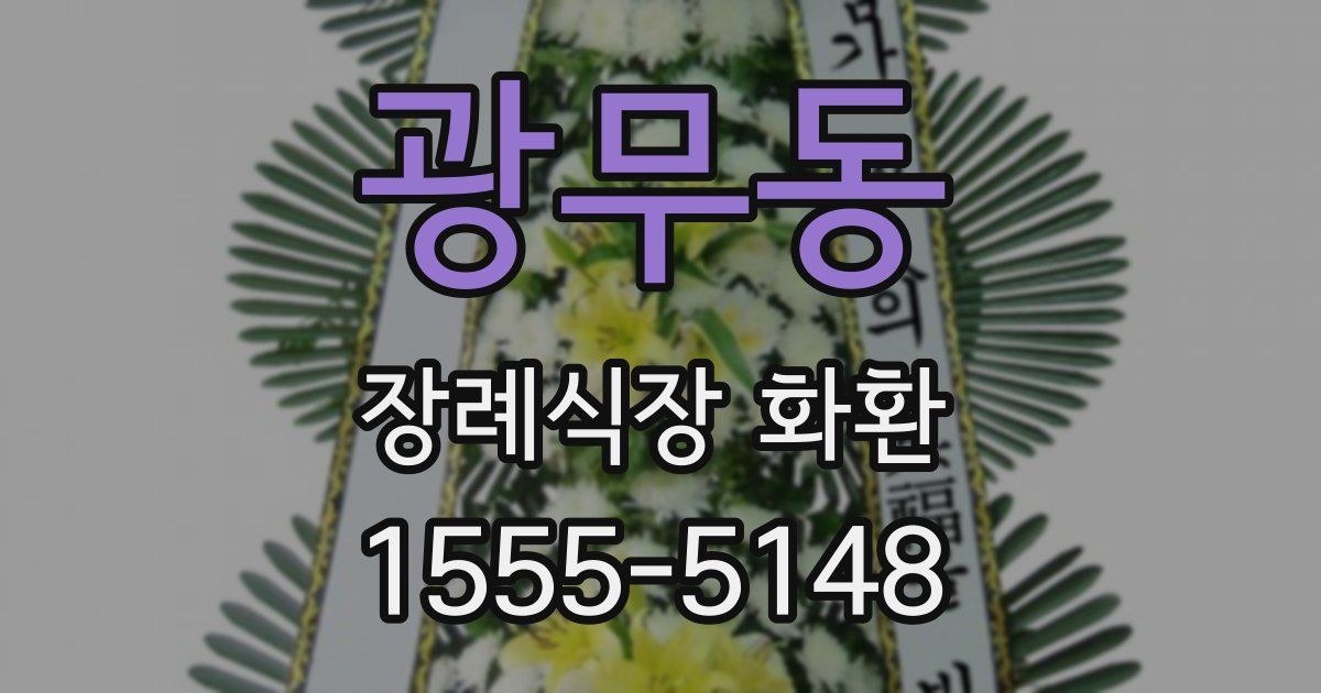 광무동 장례식장 화환