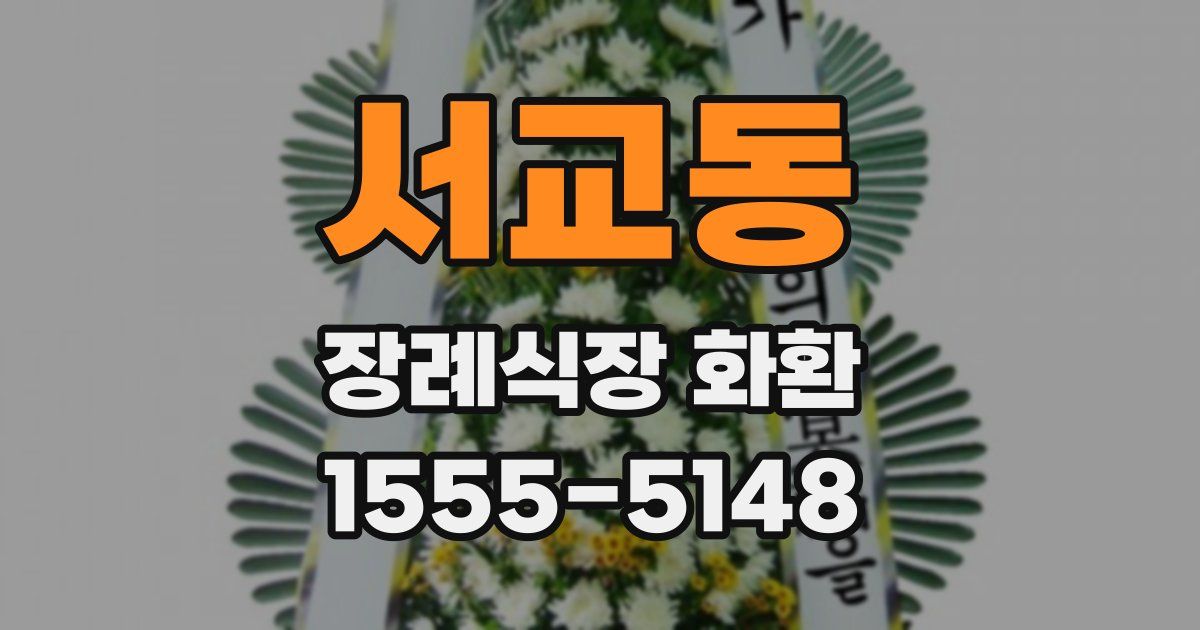 서교동 장례식장 화환