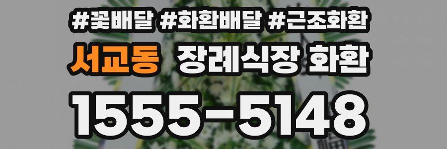서교동 장례식장 화환