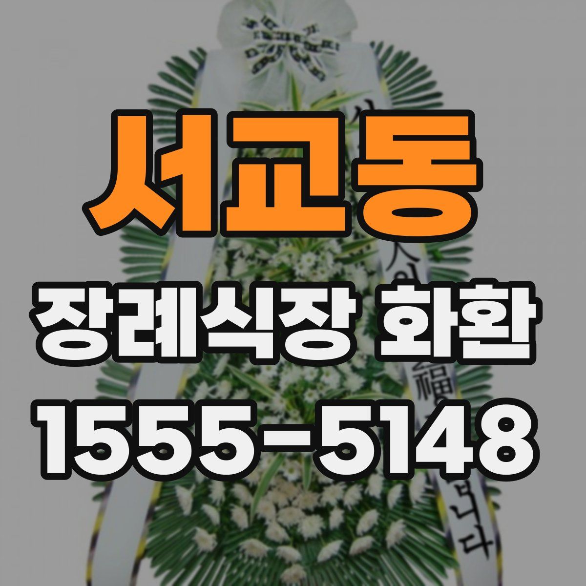 서교동 장례식장 화환