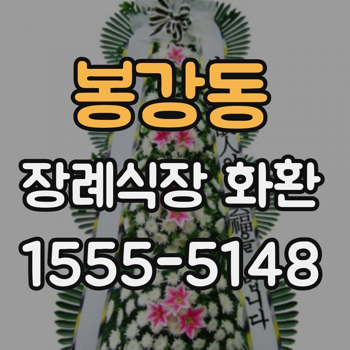 봉강동 장례식장 화환