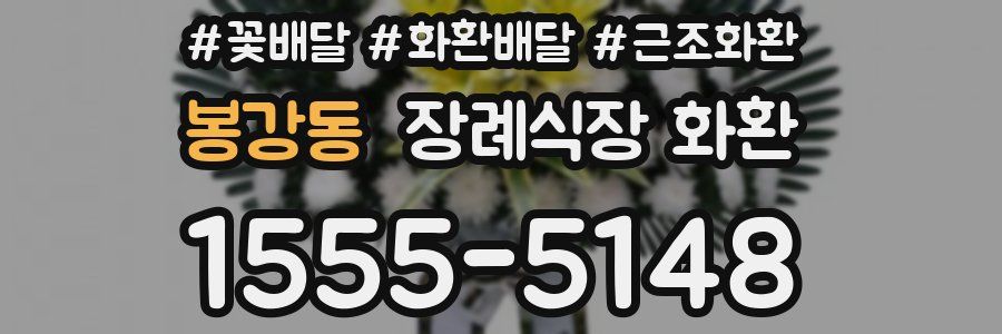 봉강동 장례식장 화환