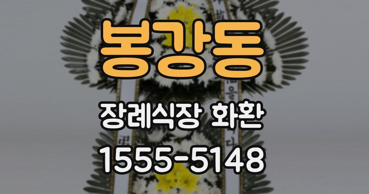 봉강동 장례식장 화환