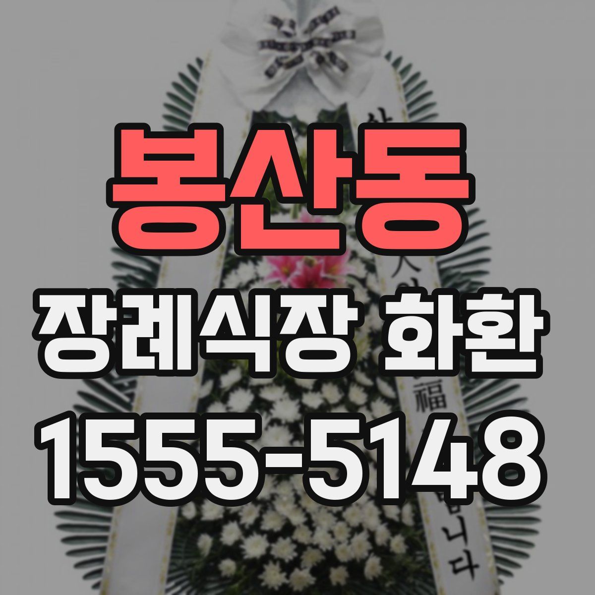 봉산동 장례식장 화환