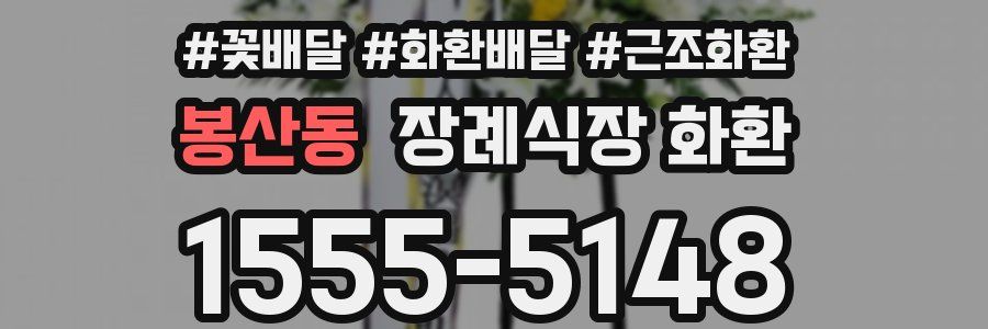 봉산동 장례식장 화환