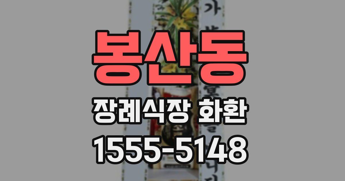 봉산동 장례식장 화환