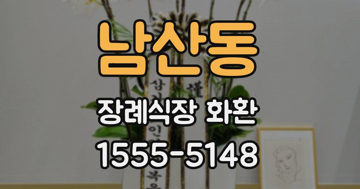 남산동 장례식장 화환