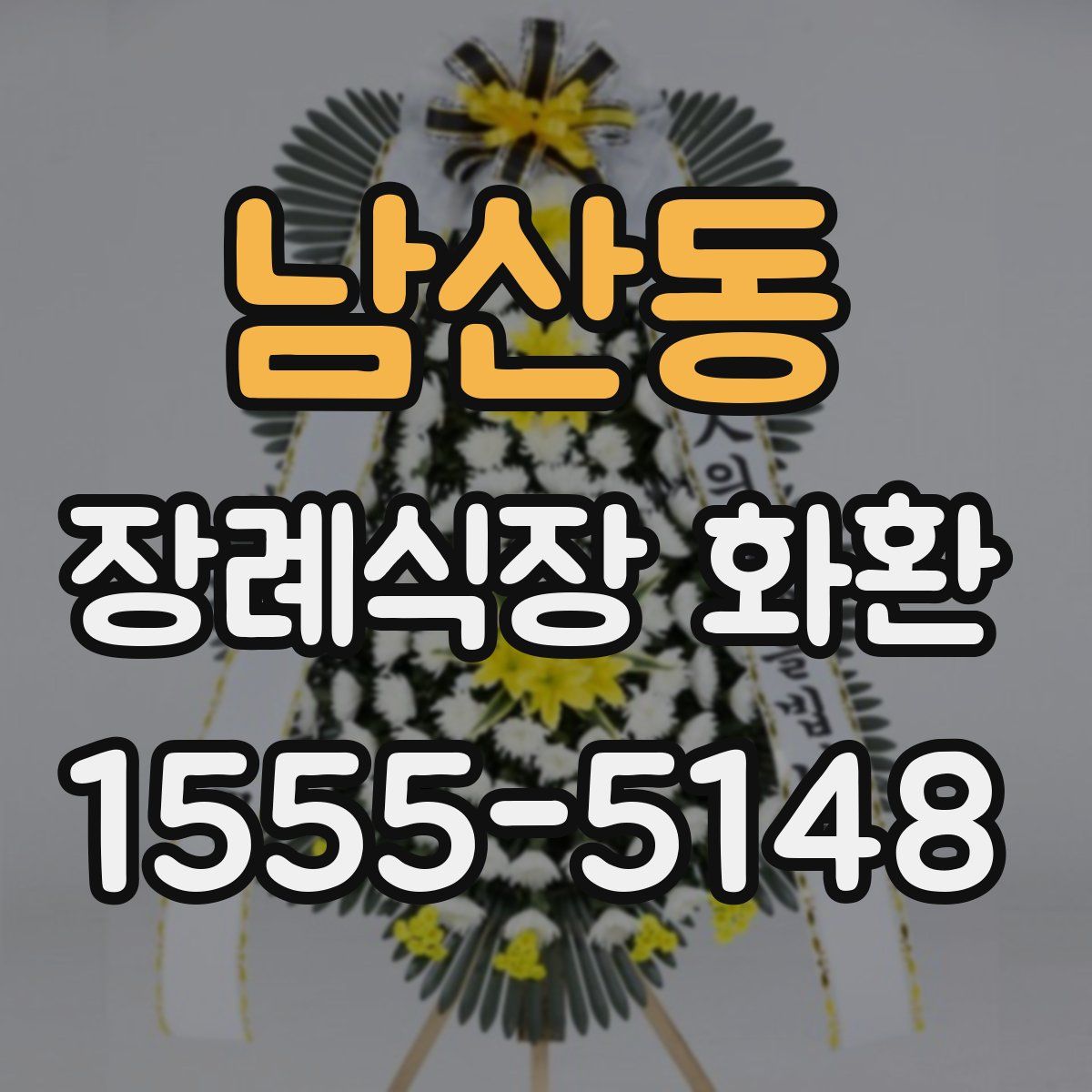 남산동 장례식장 화환