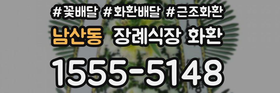 남산동 장례식장 화환