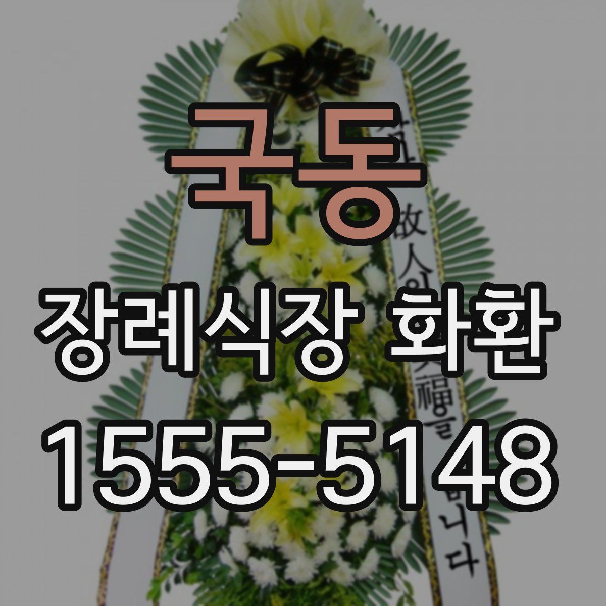 국동 장례식장 화환