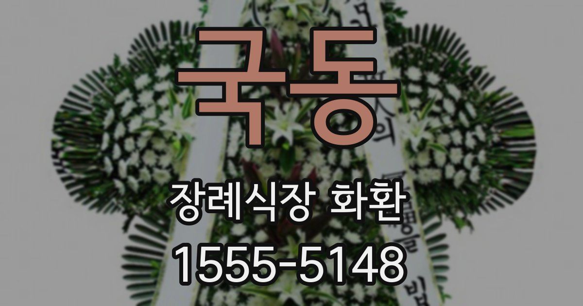 국동 장례식장 화환