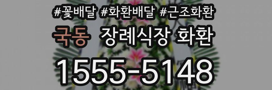 국동 장례식장 화환