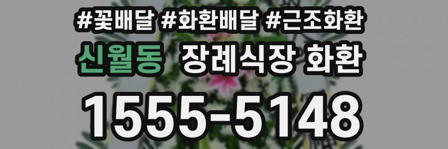 신월동 장례식장 화환