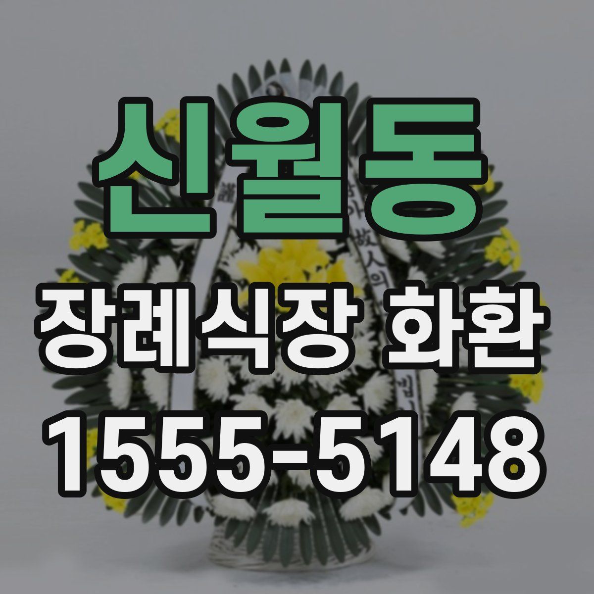신월동 장례식장 화환