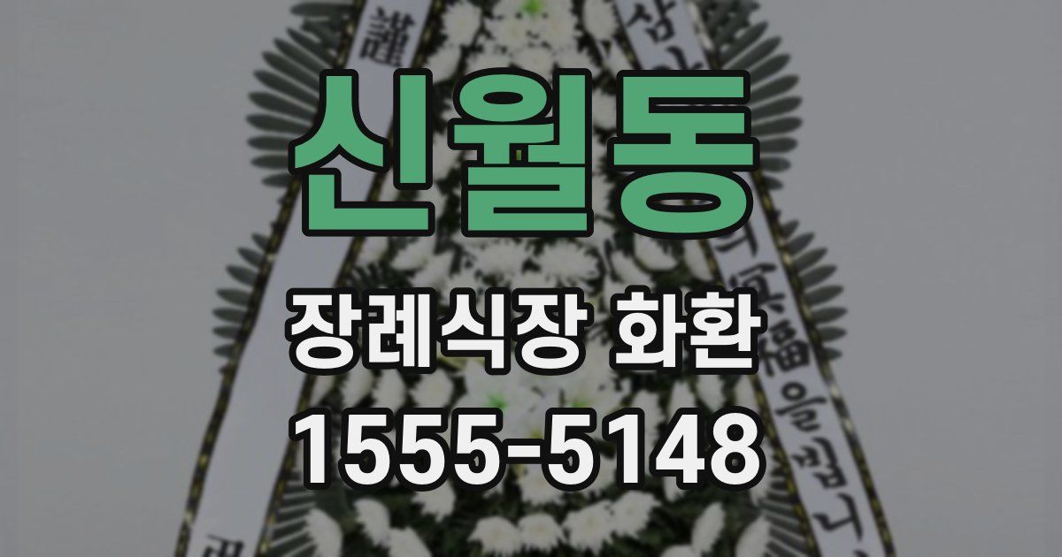 신월동 장례식장 화환