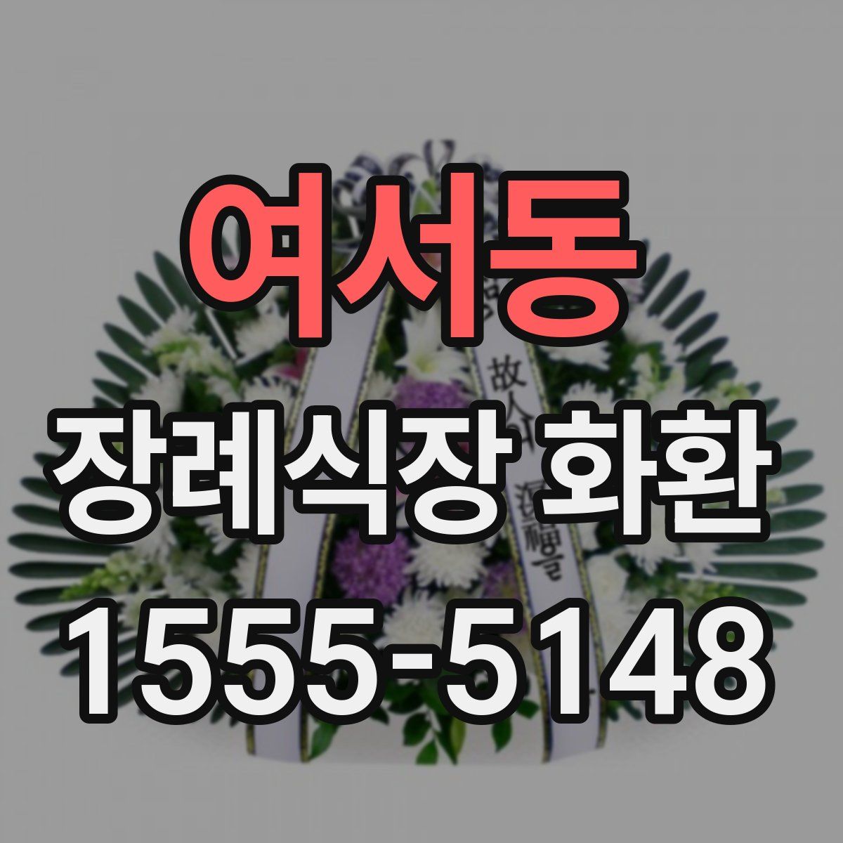 여서동 장례식장 화환