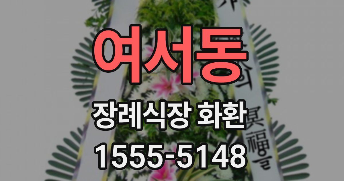 여서동 장례식장 화환