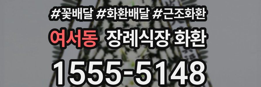 여서동 장례식장 화환