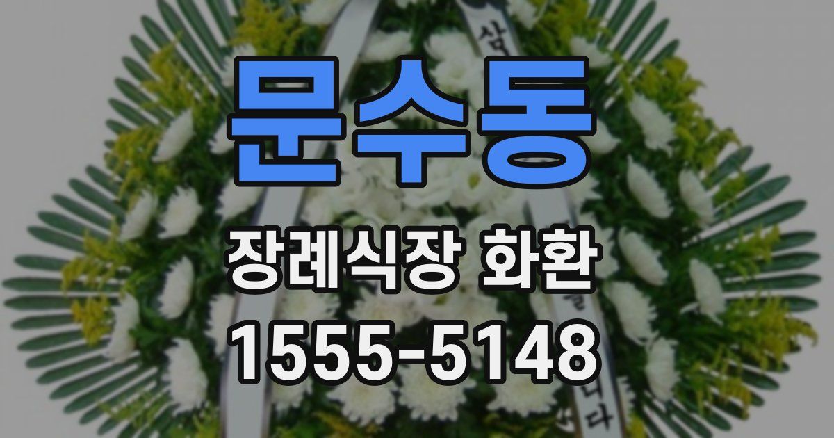 문수동 장례식장 화환