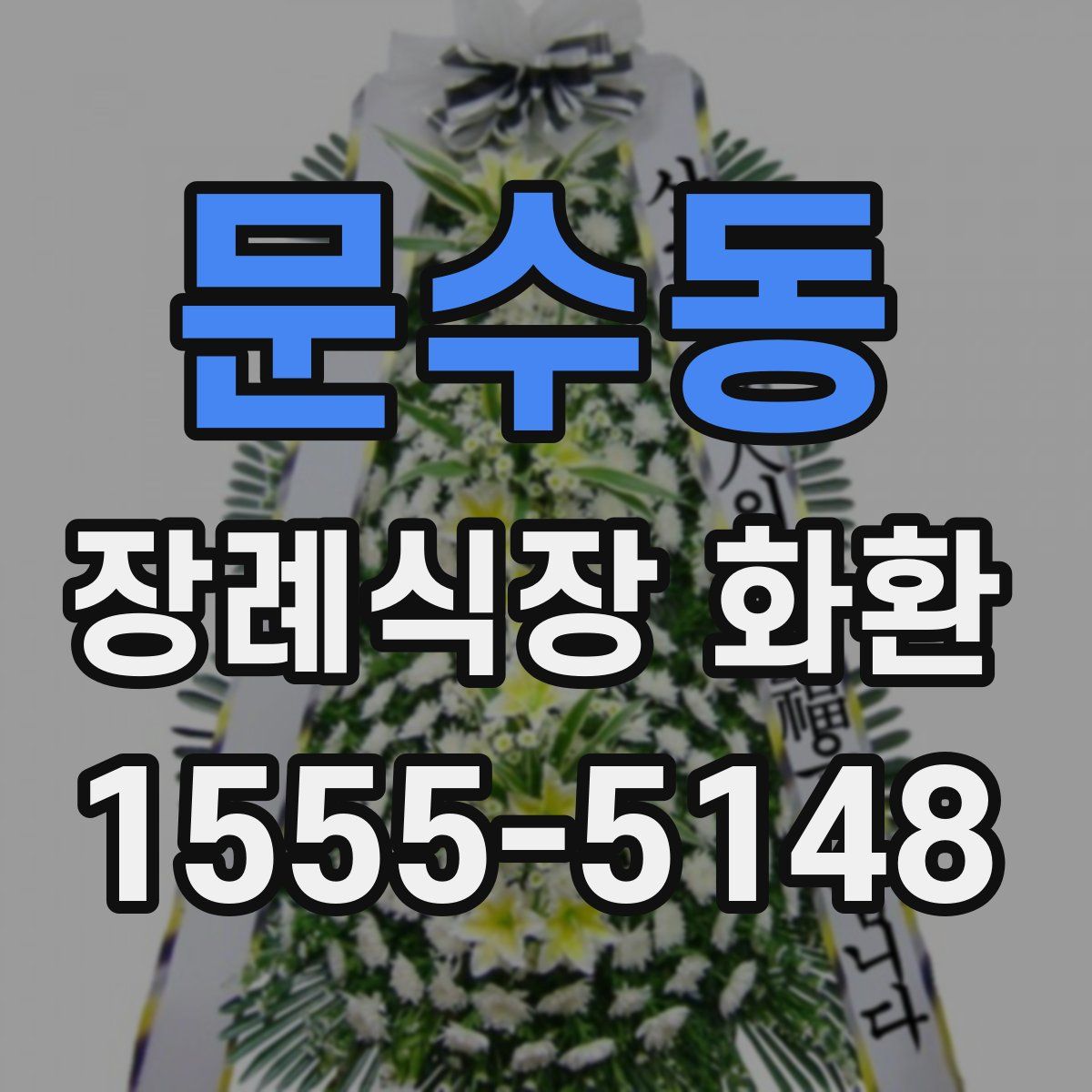 문수동 장례식장 화환