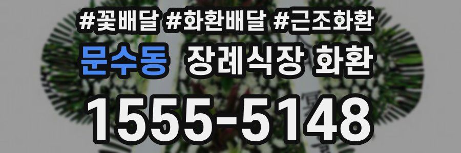 문수동 장례식장 화환