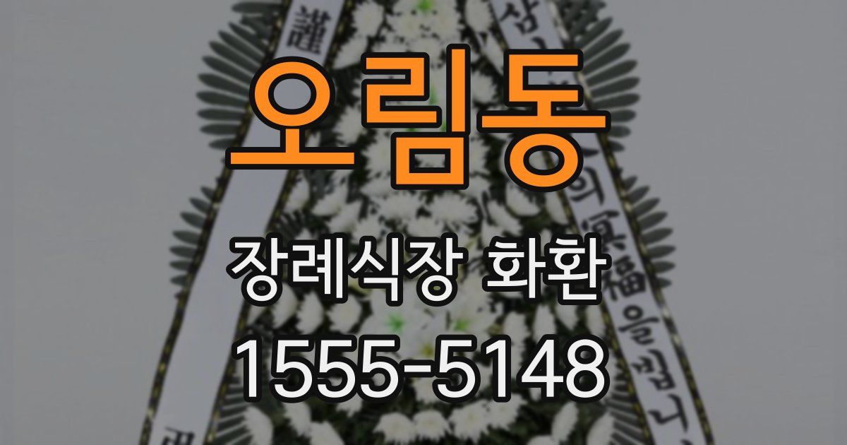 오림동 장례식장 화환