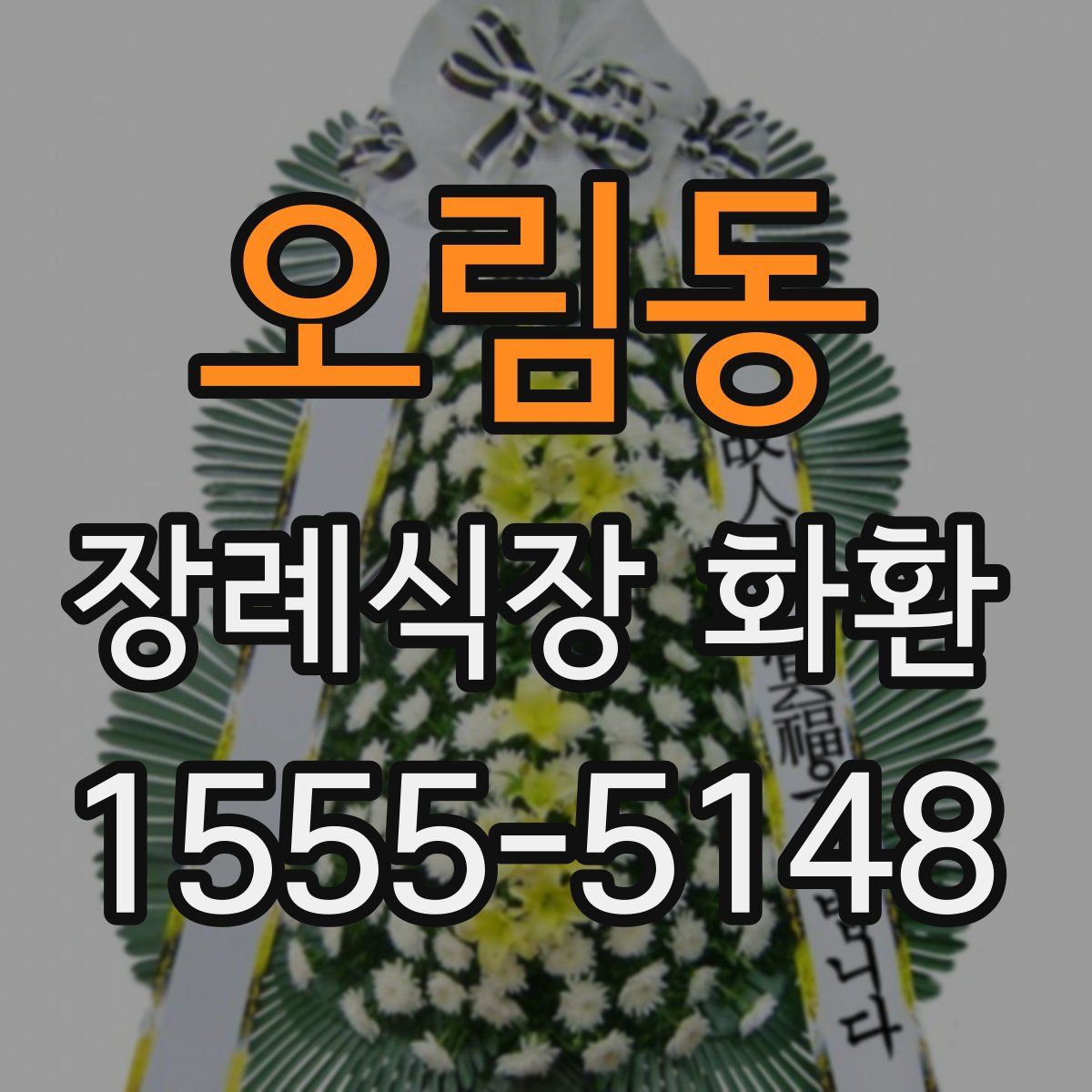 오림동 장례식장 화환