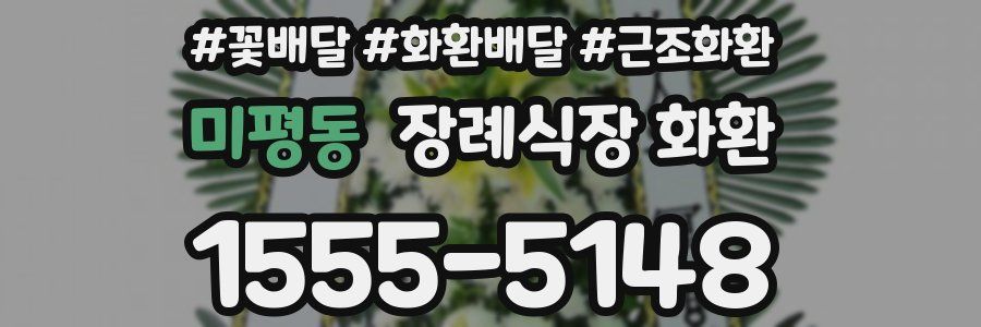 미평동 장례식장 화환