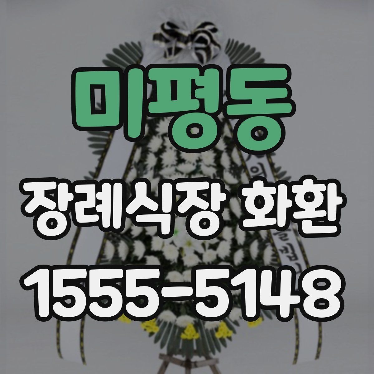 미평동 장례식장 화환