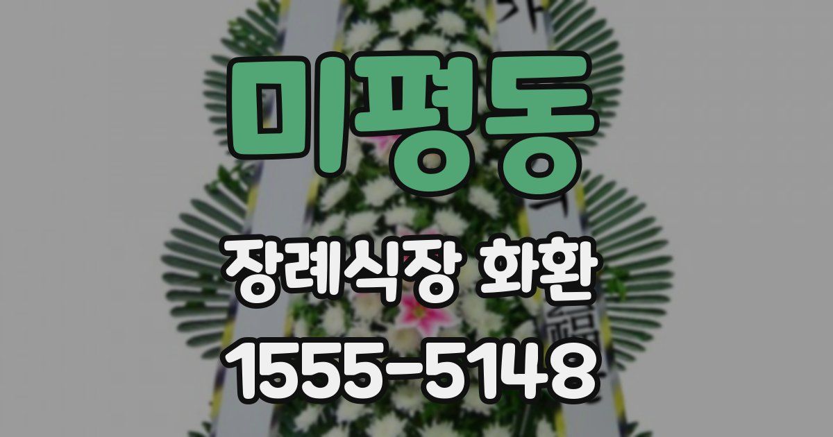 미평동 장례식장 화환