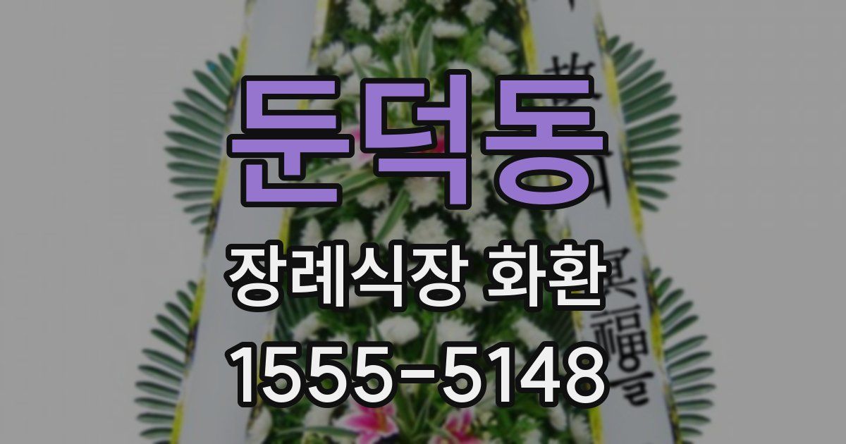 둔덕동 장례식장 화환