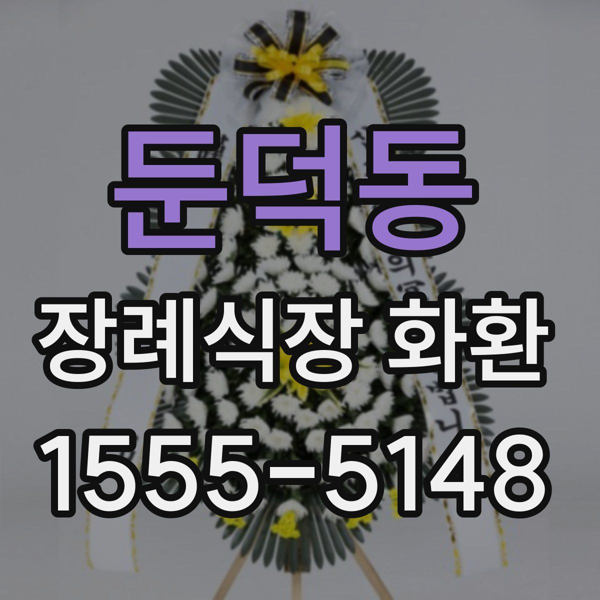 둔덕동 장례식장 화환