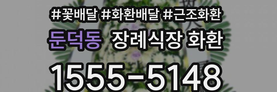 둔덕동 장례식장 화환