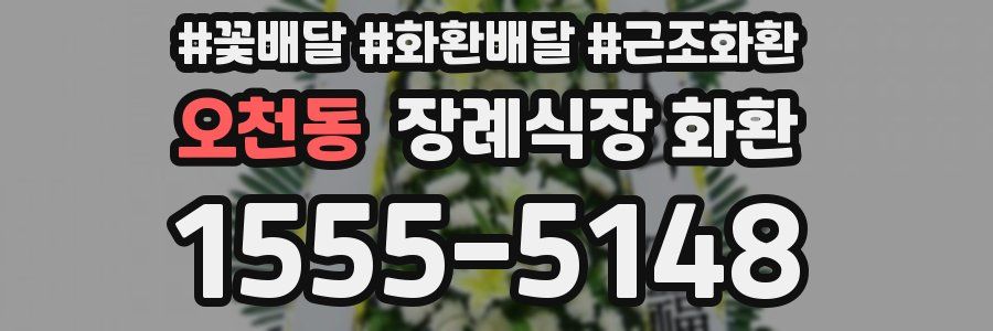 오천동 장례식장 화환