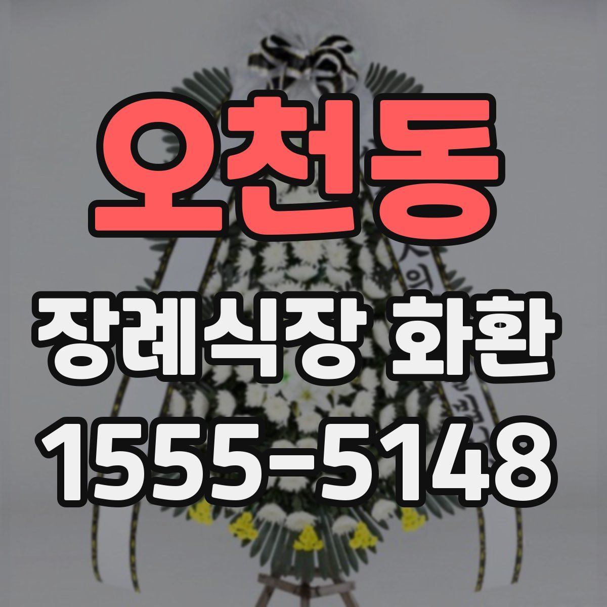 오천동 장례식장 화환