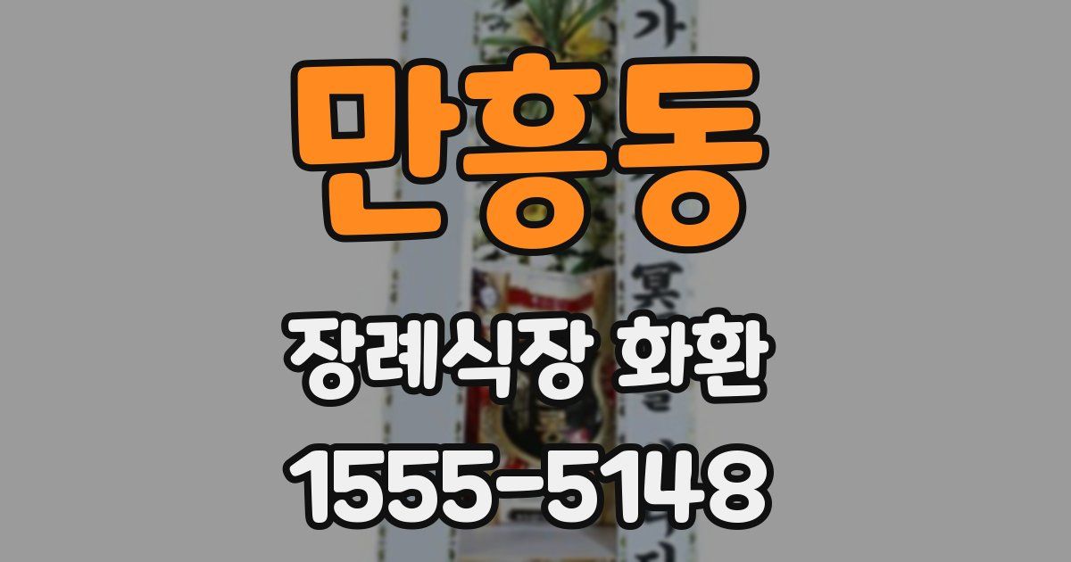 만흥동 장례식장 화환
