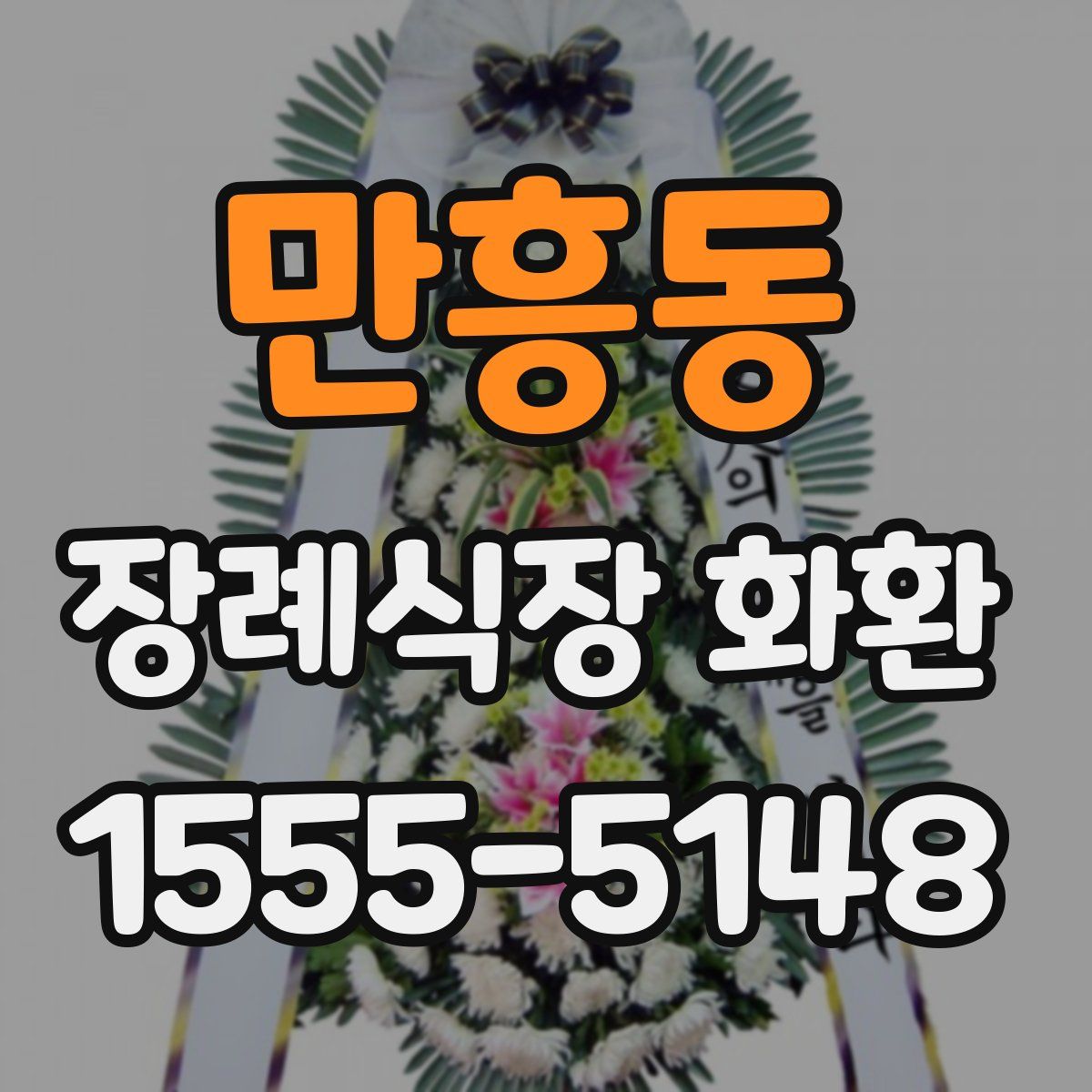 만흥동 장례식장 화환