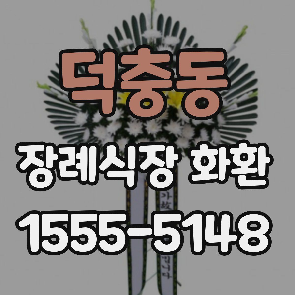 덕충동 장례식장 화환