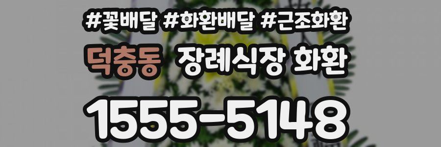 덕충동 장례식장 화환