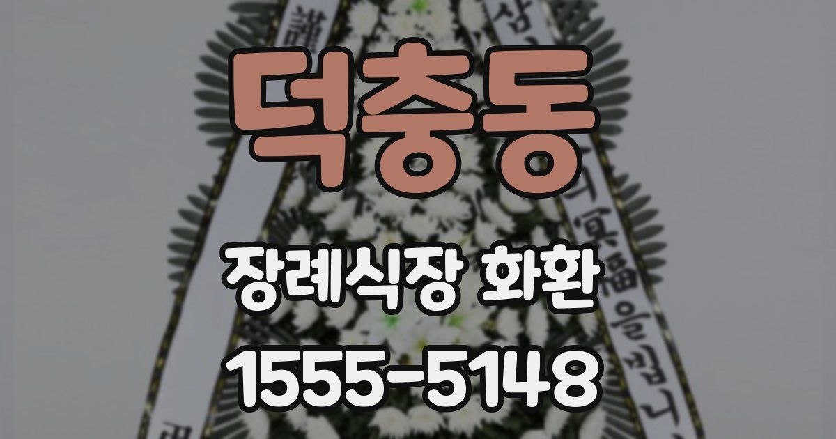 덕충동 장례식장 화환