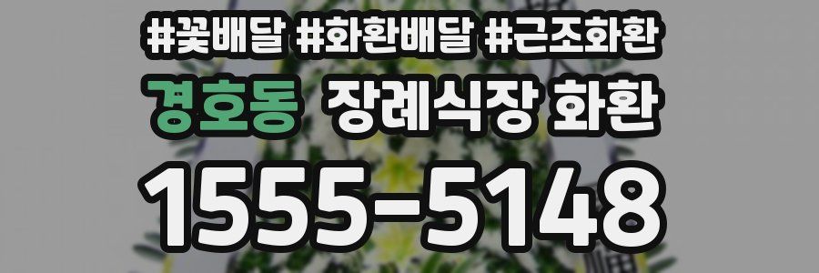 경호동 장례식장 화환