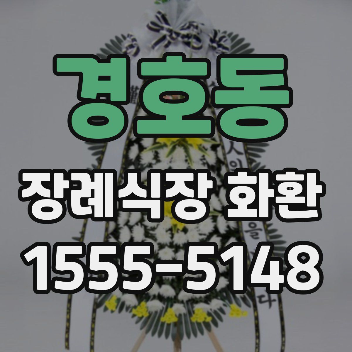 경호동 장례식장 화환