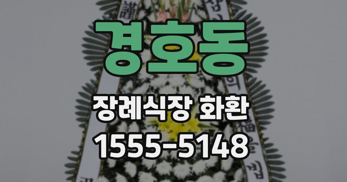 경호동 장례식장 화환