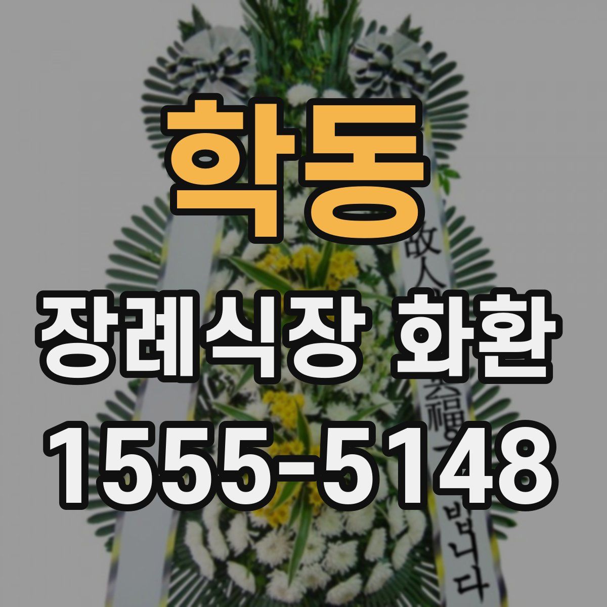 학동 장례식장 화환