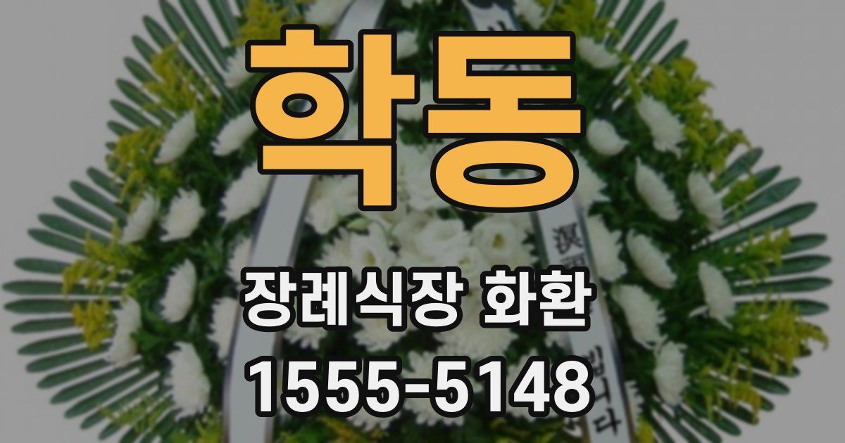 학동 장례식장 화환