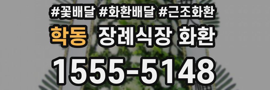학동 장례식장 화환