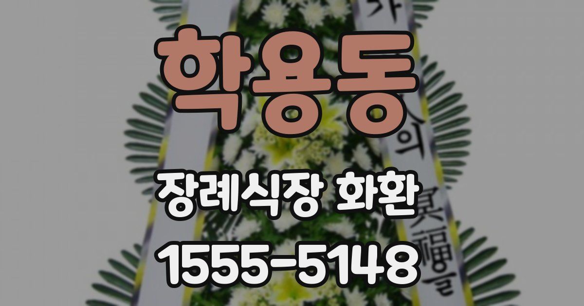 학용동 장례식장 화환